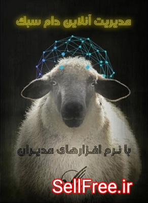 نرم افزار مدیریت دام سبك (گوسفند و بز)